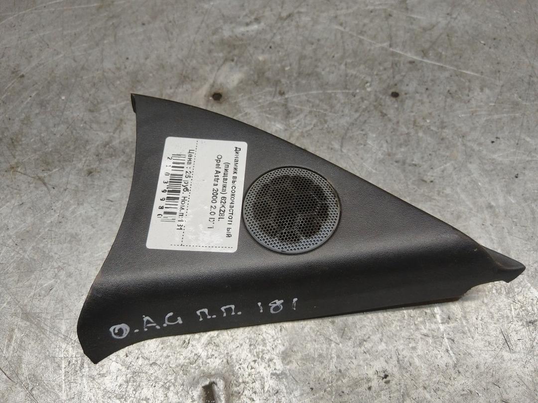 Динамик высокочастотный (пищалка) 62KZ8L Opel Astra - Фото 1