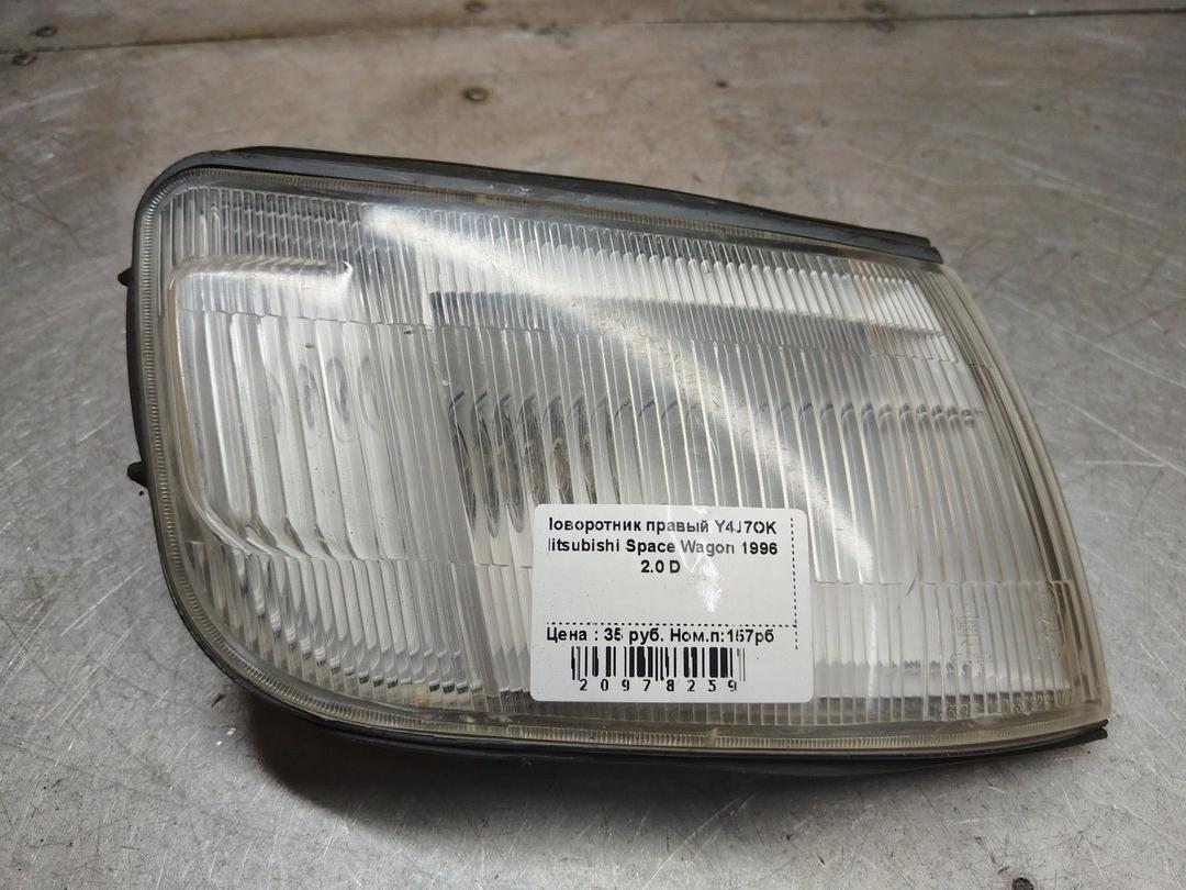 Поворотник правый Y4J7OK Mitsubishi Space Wagon