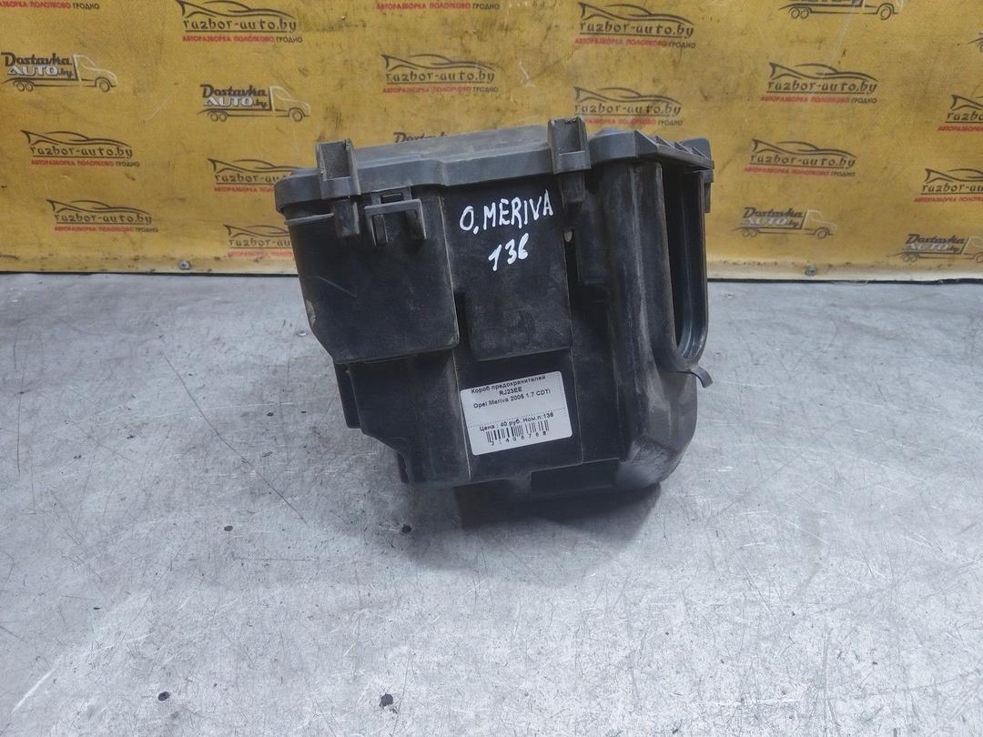 Короб предохранителей RJ23EE Opel Meriva купить в магазине запчастей бу