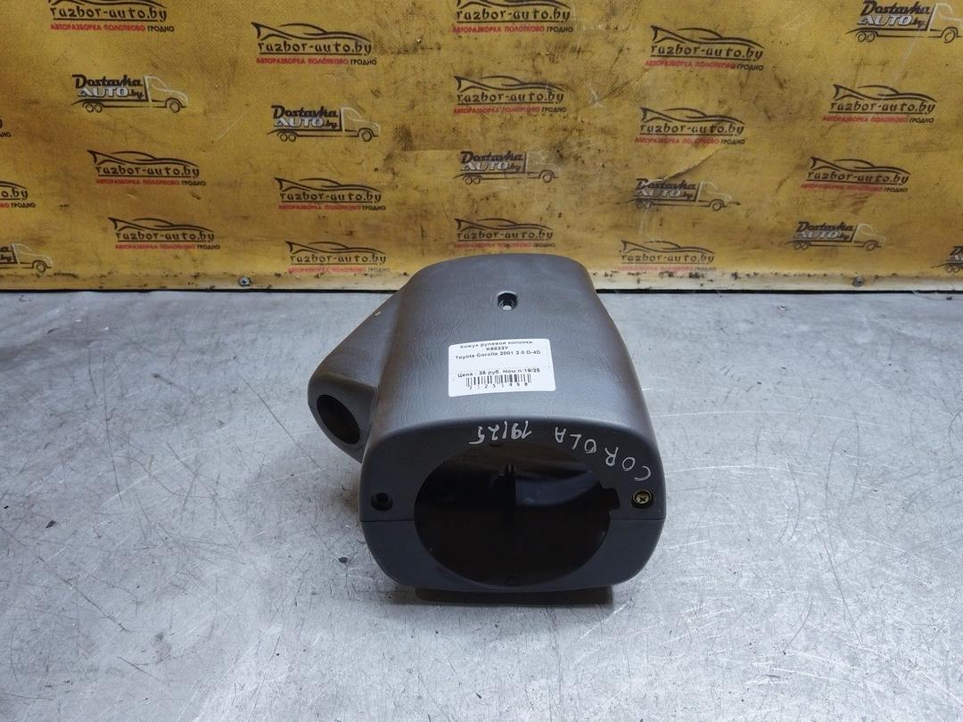 Кожух рулевой колонки K5833Y Toyota Corolla