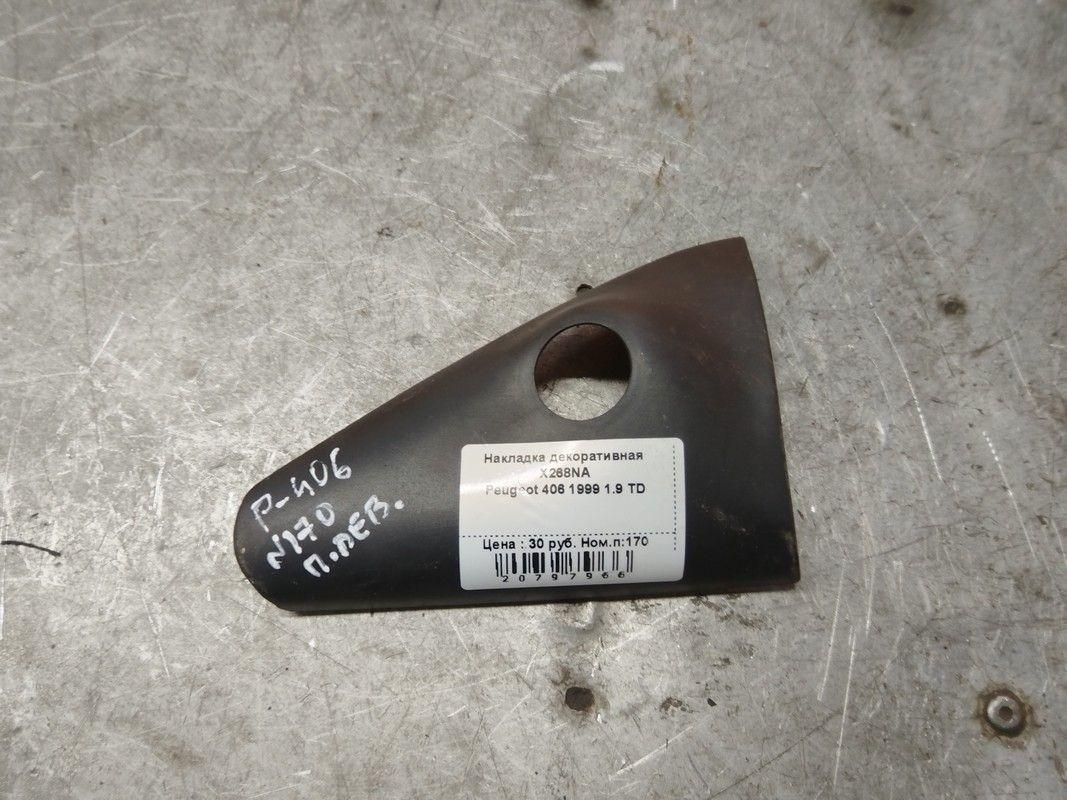 Накладка декоративная X268NA Peugeot 406 - Фото 1