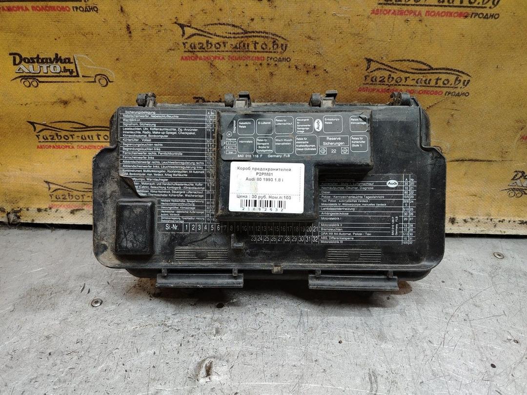 Короб предохранителей P2PM81 Audi 80 - Фото 1