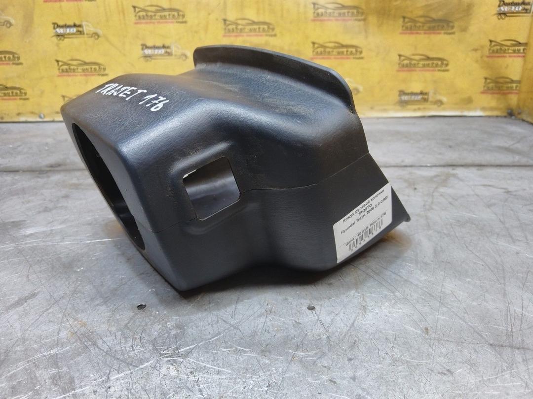 Кожух рулевой колонки 7PQ0TQ Hyundai Trajet купить