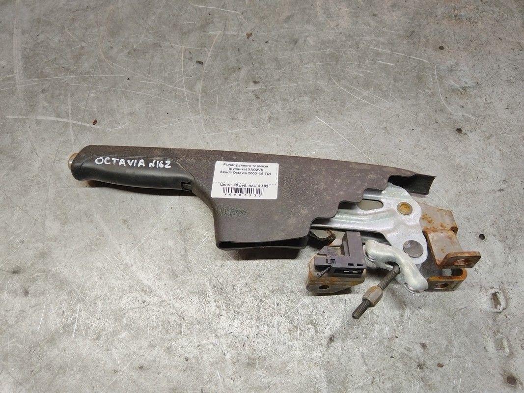 Рычаг ручного тормоза (ручника) XAO2V6 Skoda Octavia