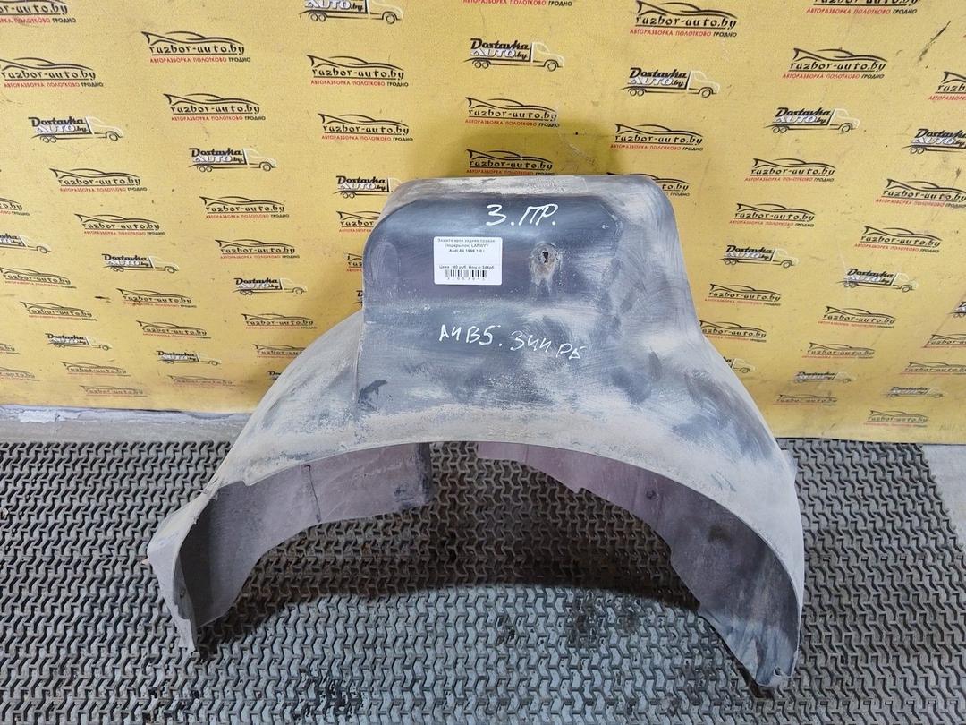 Защита арок задняя правая (подкрылок) LAPWYY Audi A4 - Фото 1