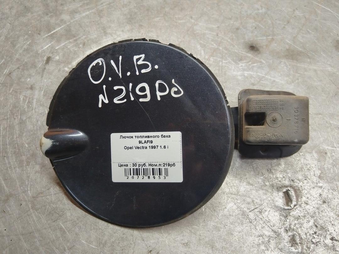 Лючок топливного бака 9LAFI9 Opel Vectra