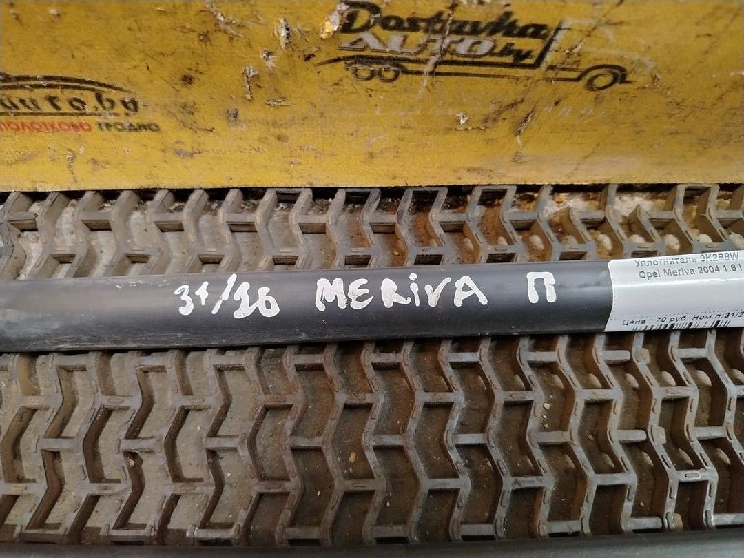Уплотнитель 0K2B8W Opel Meriva - Фото 4