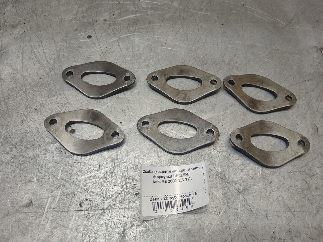 Скоба (кронштейн) крепления форсунки B62LEW Audi A6 купить