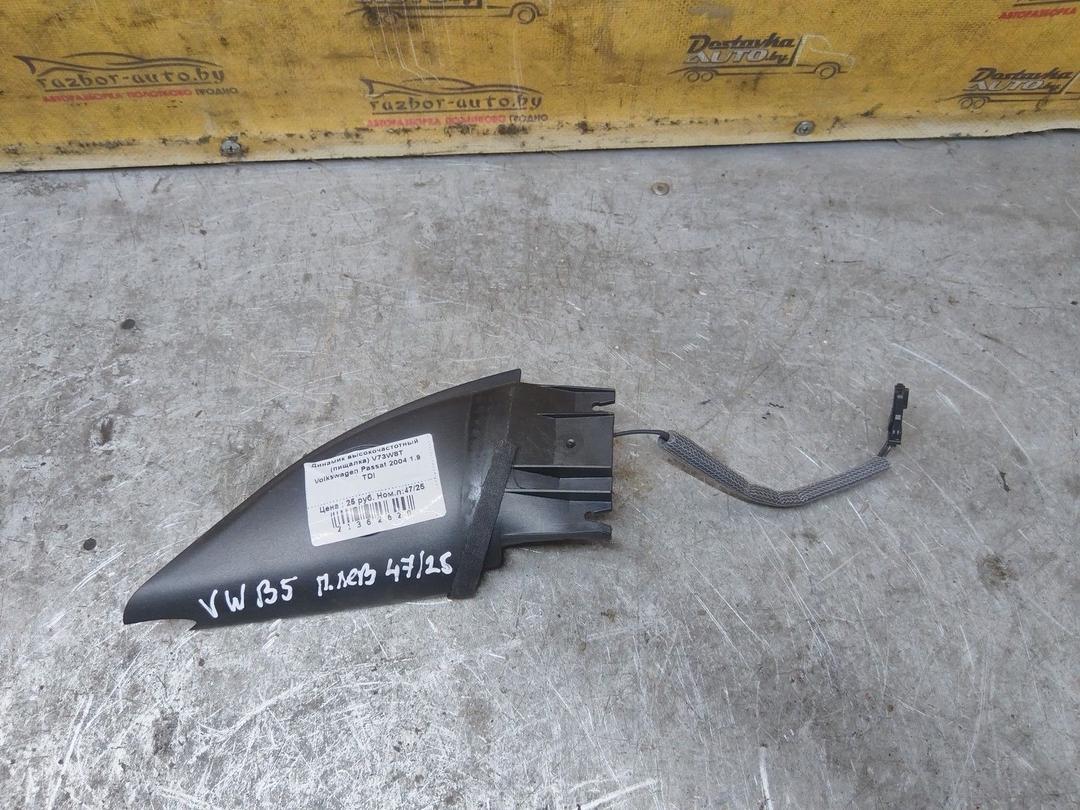 Динамик высокочастотный (пищалка) V73W8T Volkswagen Passat