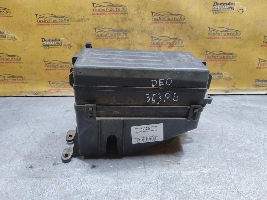 Блок предохранителей 6QU250 Daewoo Nubira купить с доставкой