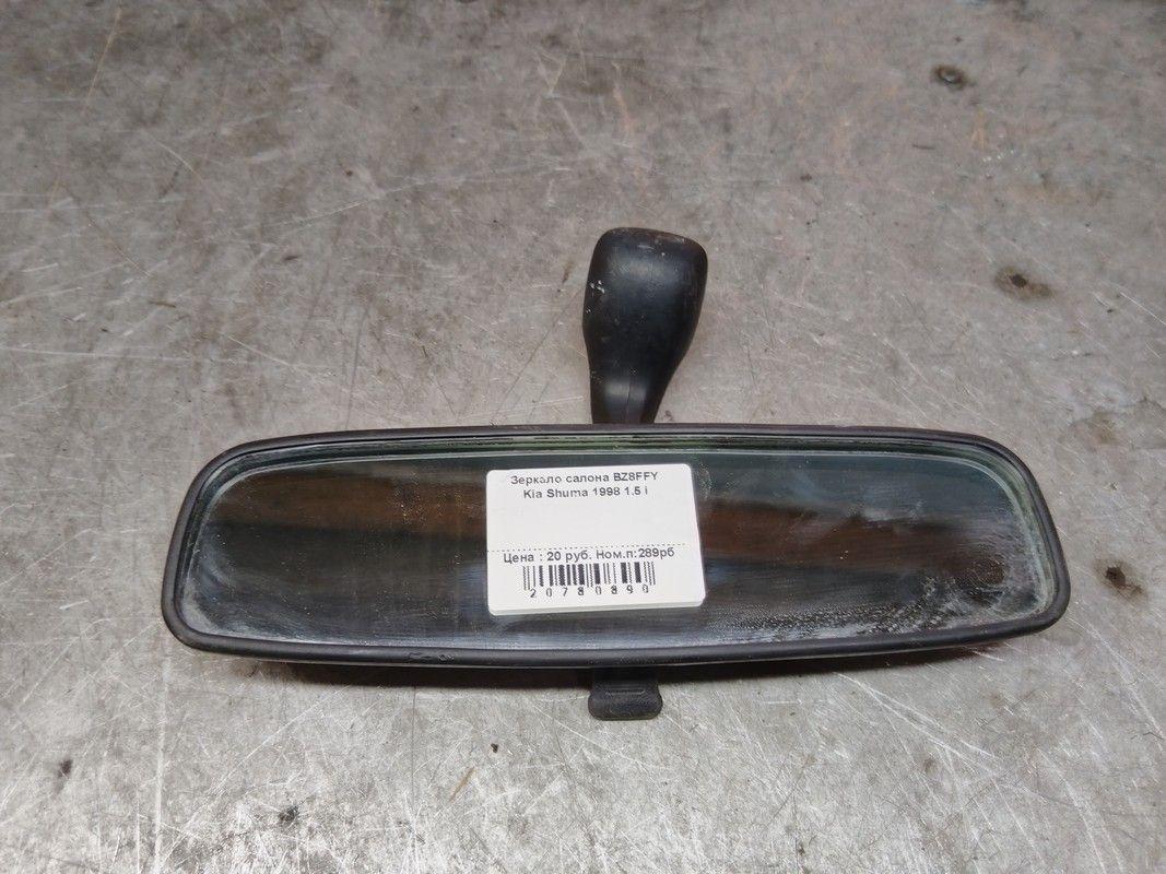 Зеркало салона BZ8FFY Kia Shuma