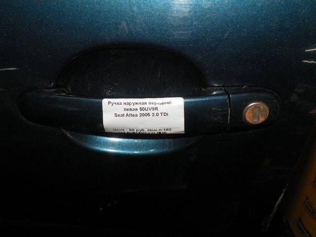 Ручка наружная передняя левая 50UV9R Seat Altea купить