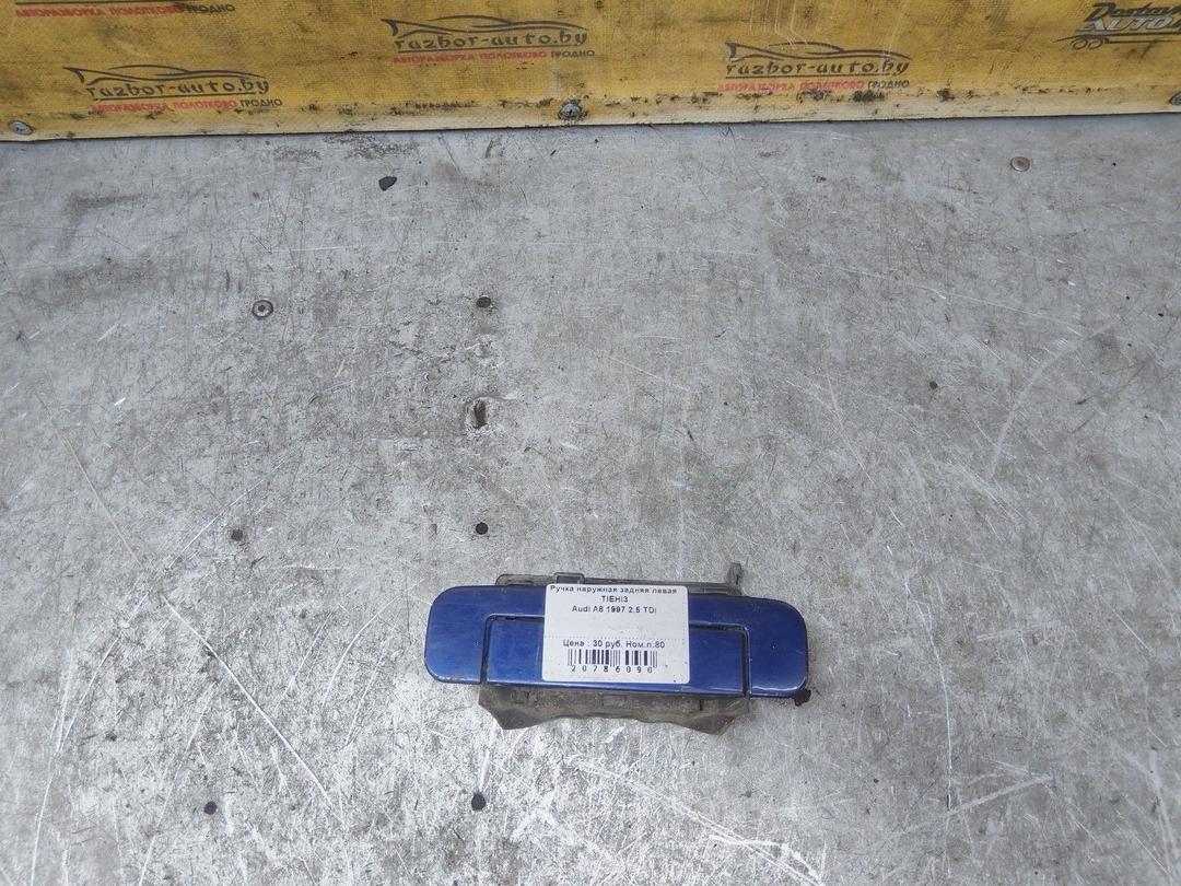 Ручка наружная задняя левая TIEHI3 Audi A8 купить с доставкой