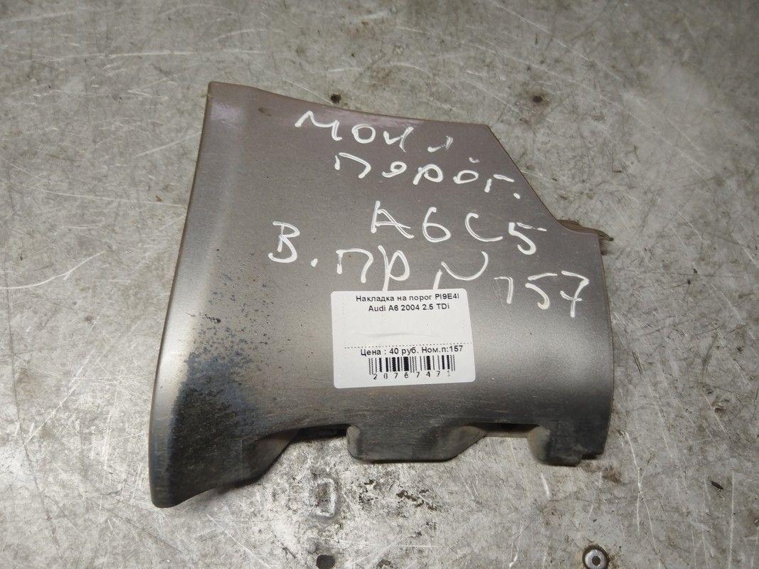 Накладка на порог PI9E4I Audi A6