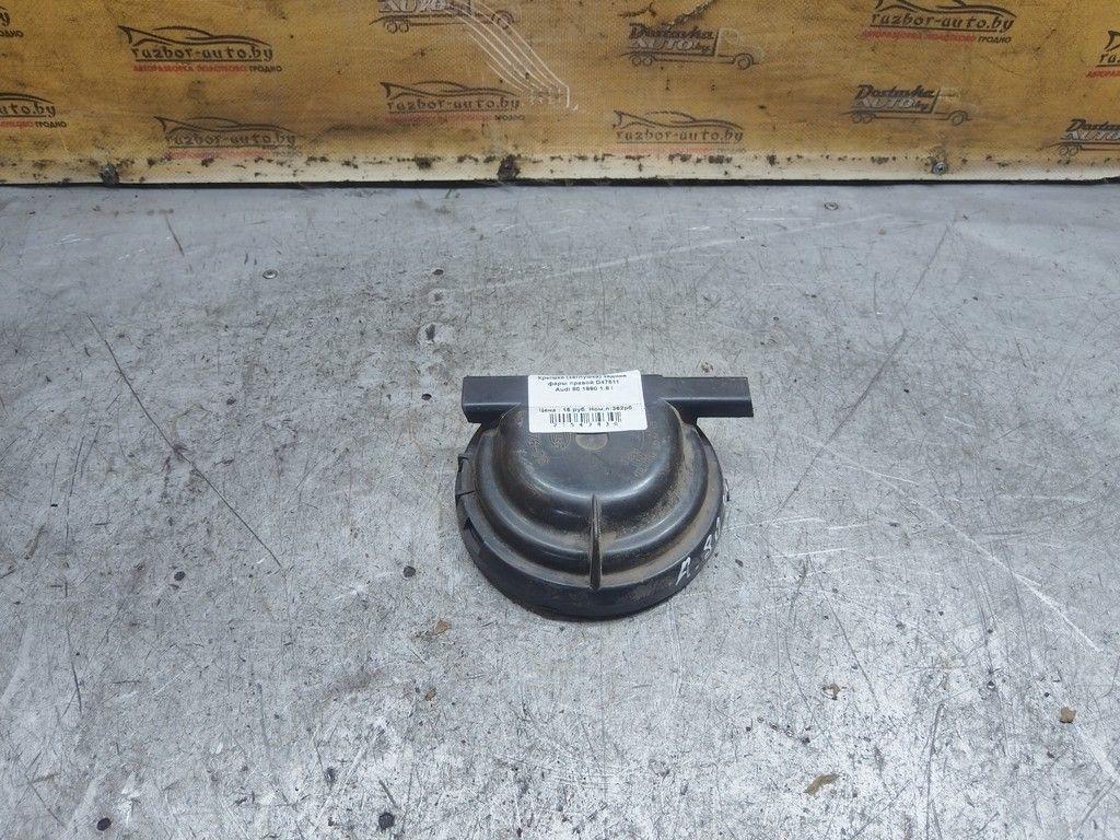 Крышка (заглушка) задняя фары правой D47511 Audi 80 - Фото 1