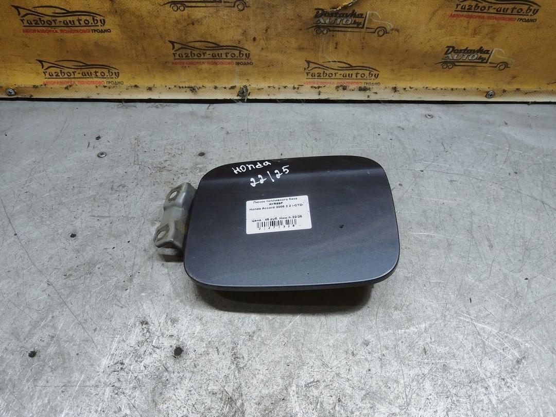 Лючок топливного бака AYR69P Honda Accord