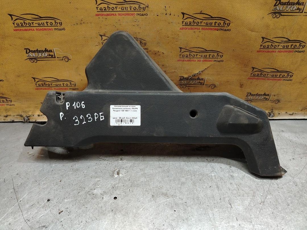 Направляющая шторки багажника (салазки) IA8UP6 Peugeot 106 - Фото 1