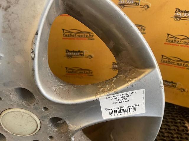 Предлагаем Диск литой R15, 5x112 Audi A6 1994 3SGBW6 3SGBW6 Audi A6 купить для авто. Выбор размера, всегда в наличии, принимаем заказы на запчасти