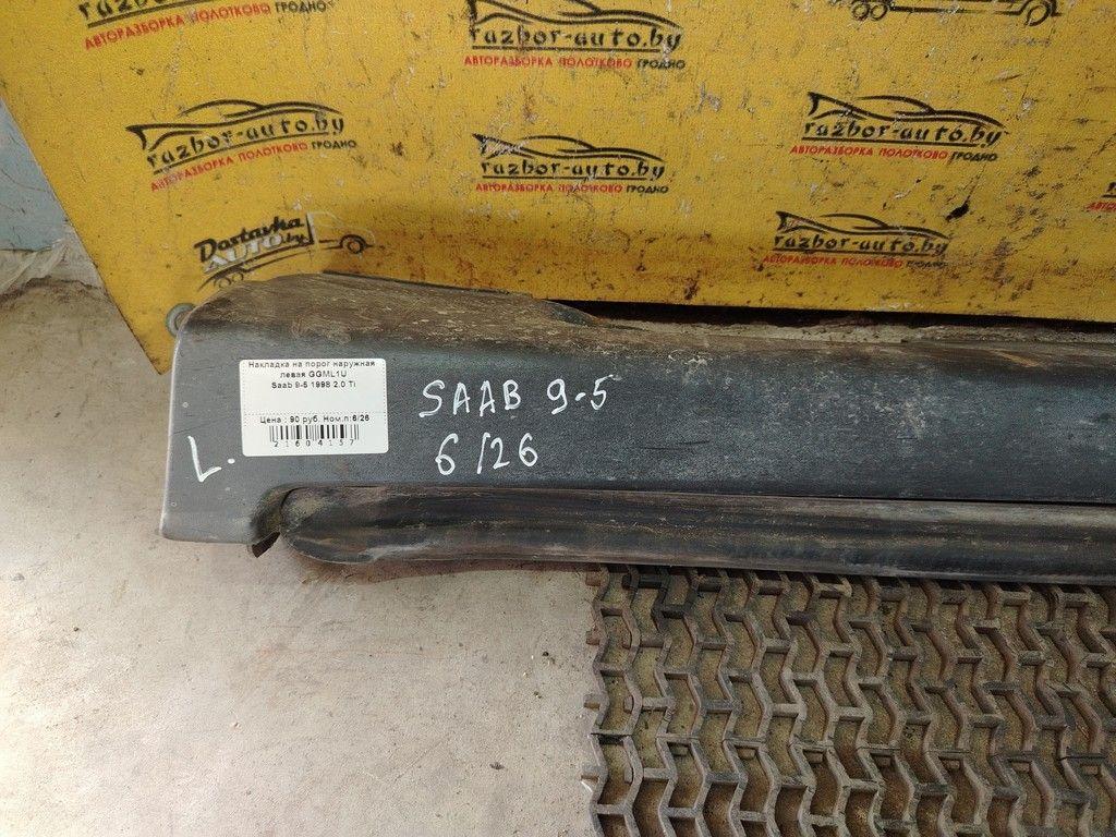 Накладка на порог наружная левая GGML1U Saab 9-5 - Фото 3