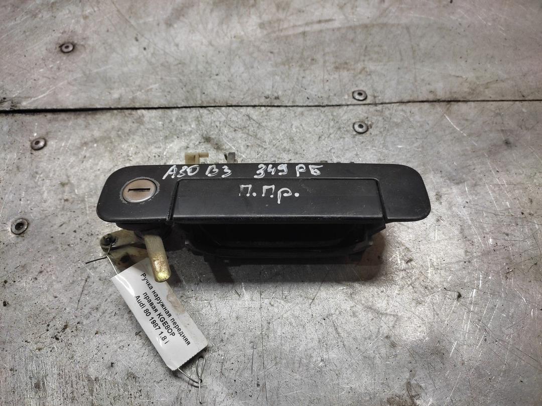 Ручка наружная передняя правая KGE8OP Audi 80