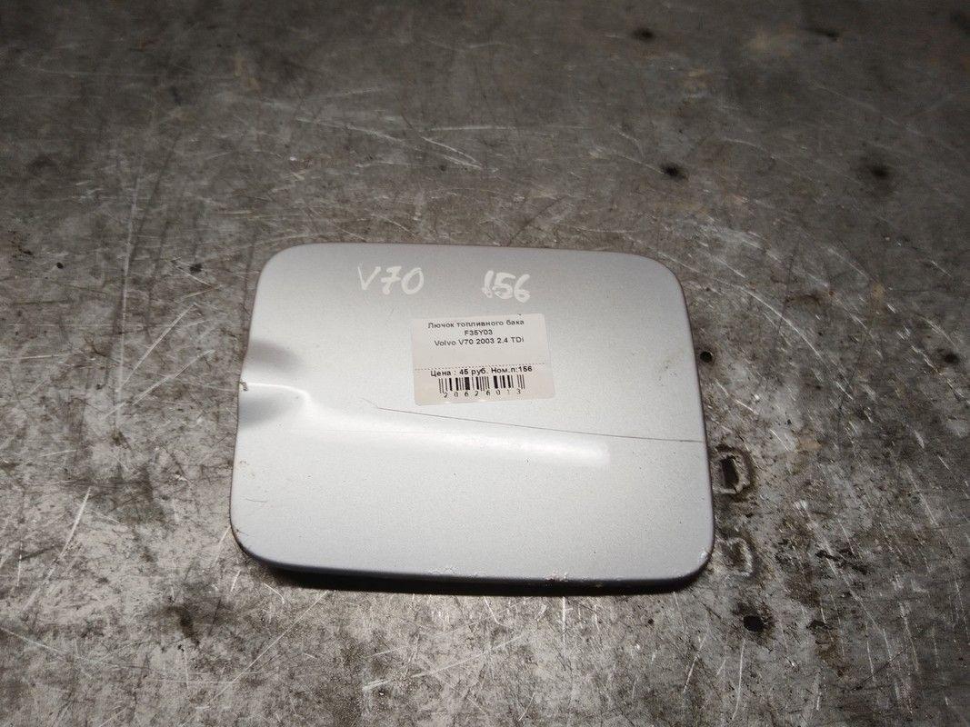 Лючок топливного бака F35Y03 Volvo V70 - Фото 1