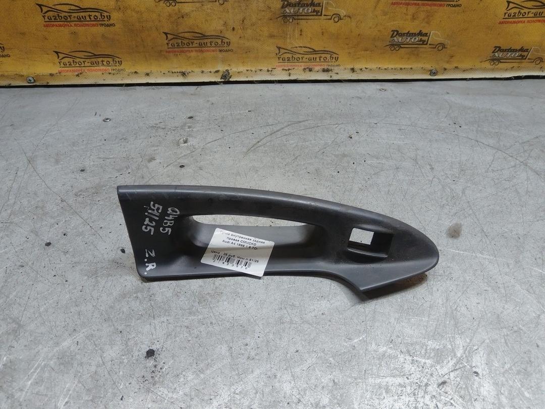 Ручка внутренняя задняя правая CMVCKD Audi A4