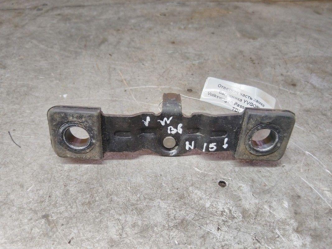 Ответная часть замка багажника YVGQ9V Volkswagen Passat