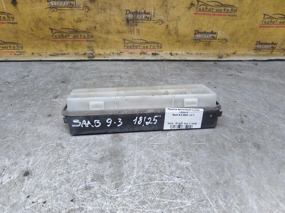 Решетка вентиляции кузова VZXK1Y Saab 9-3 купить с доставкой