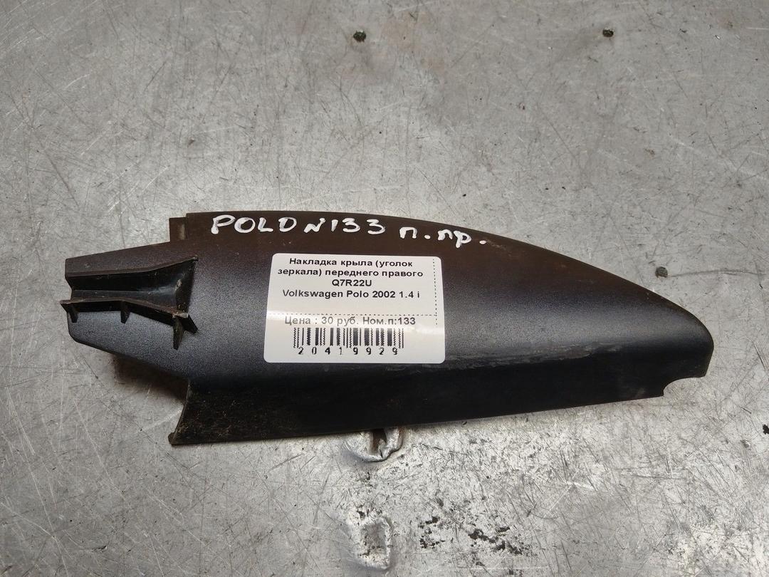 Накладка крыла (уголок зеркала) переднего правого Q7R22U Volkswagen Polo - Фото 1