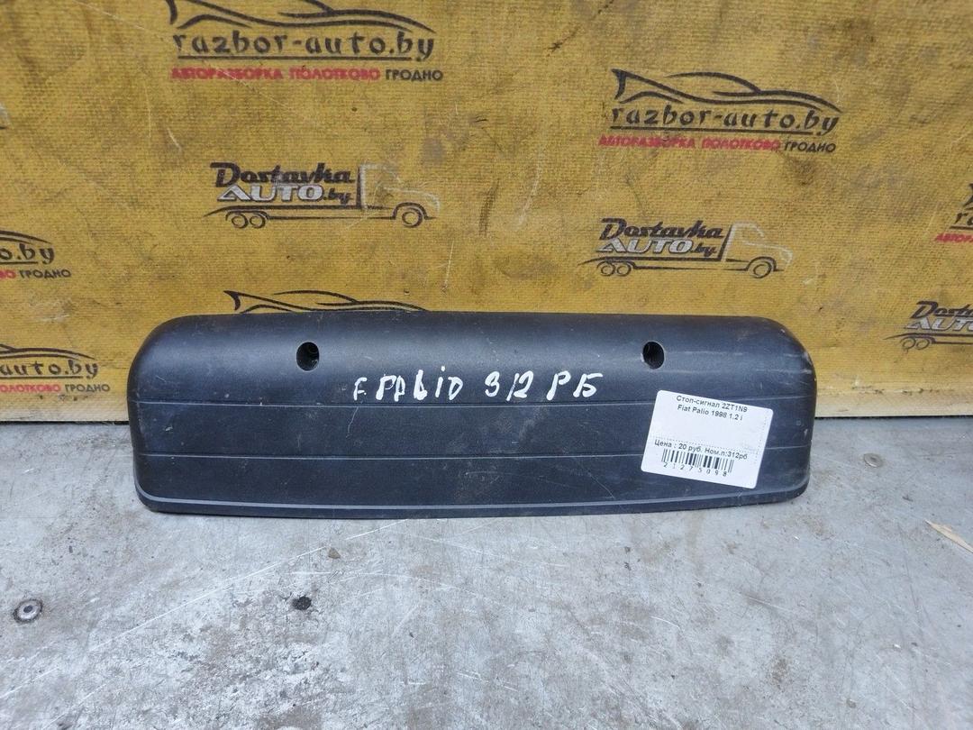 Стоп-сигнал 2ZT1N9 Fiat Palio купить с доставкой