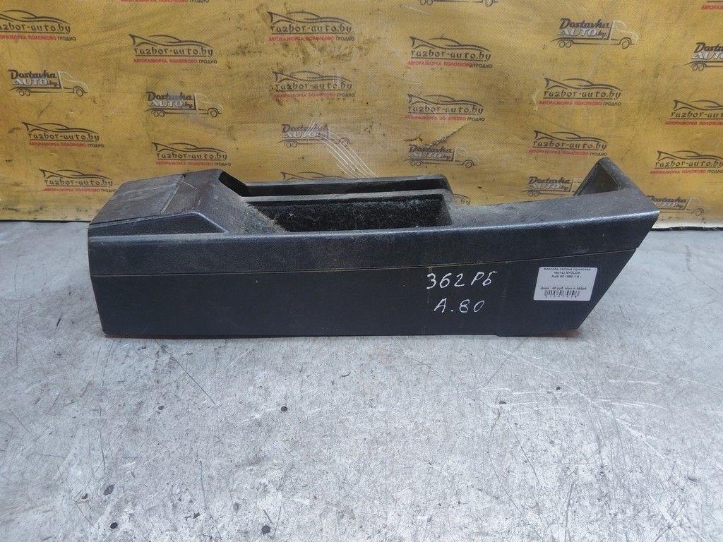 Консоль салона (кулисная часть) XYOLOX Audi 80 - Фото 2