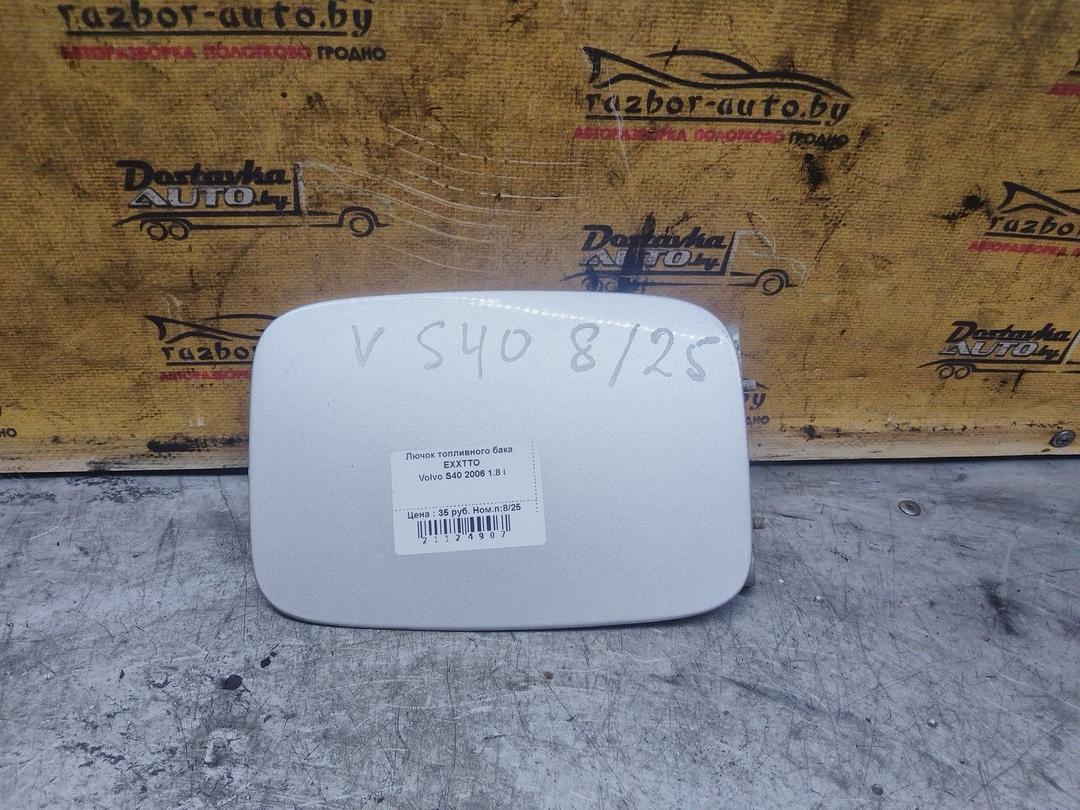 Лючок топливного бака EXXTTO Volvo S40