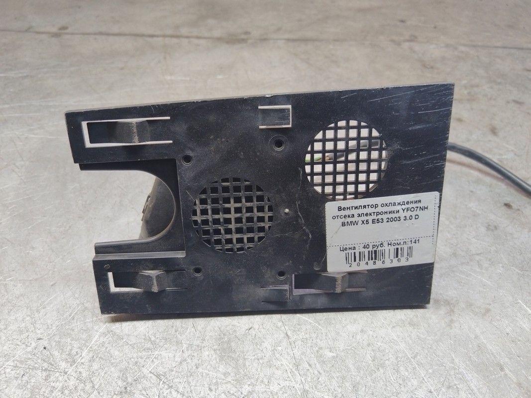 Вентилятор охлаждения отсека электроники YFO7NH BMW X5 E53