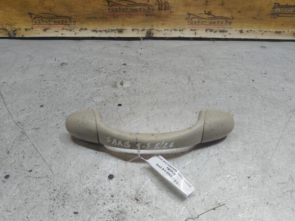 Ручка внутренняя потолочная F6FPVE Saab 9-3 - Фото 1