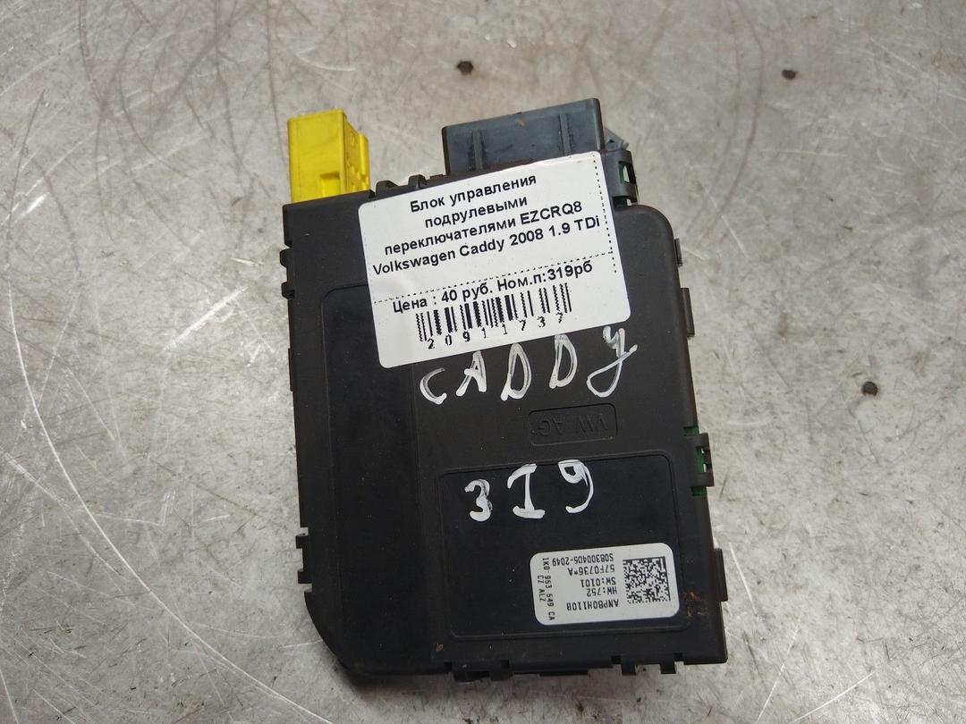 Блок управления подрулевыми переключателями EZCRQ8 Volkswagen Caddy - Фото 1