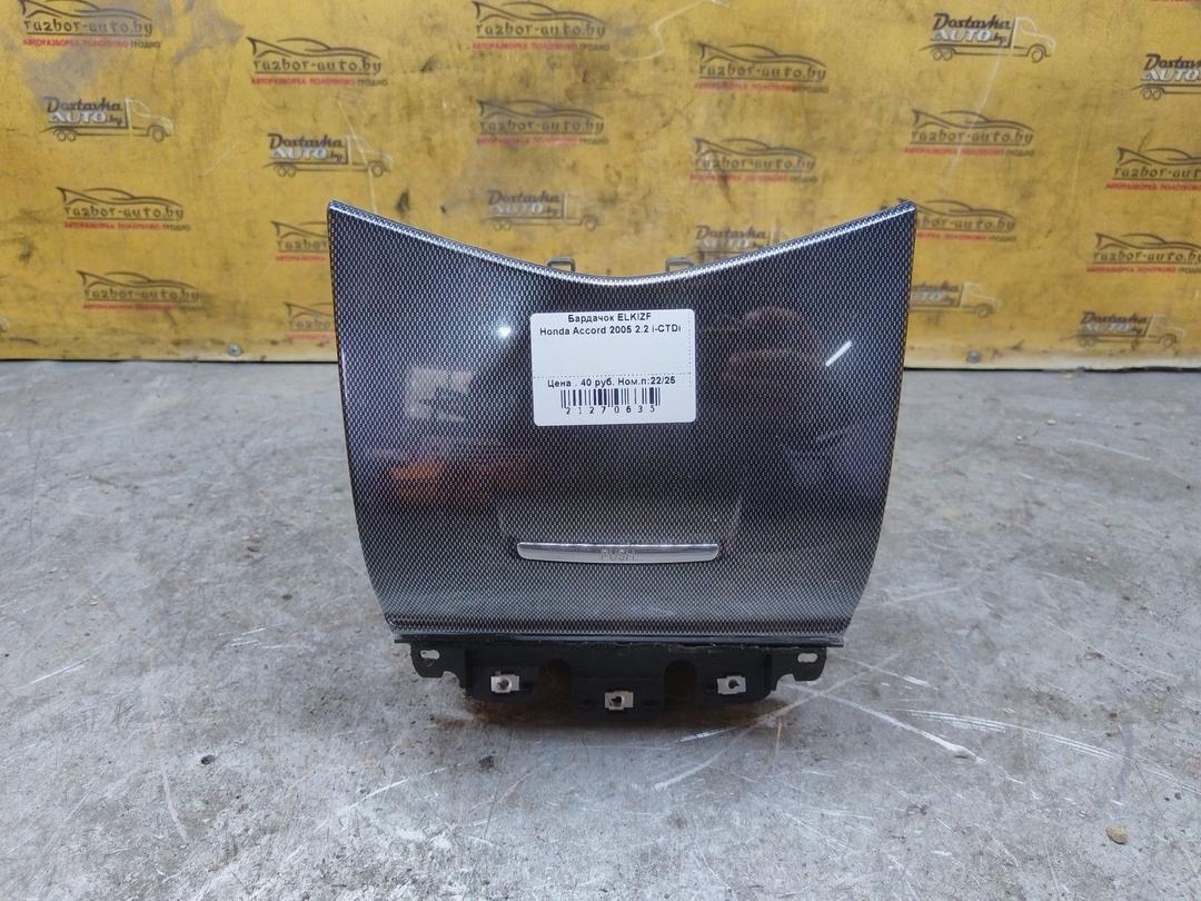 Бардачок ELKIZF Honda Accord