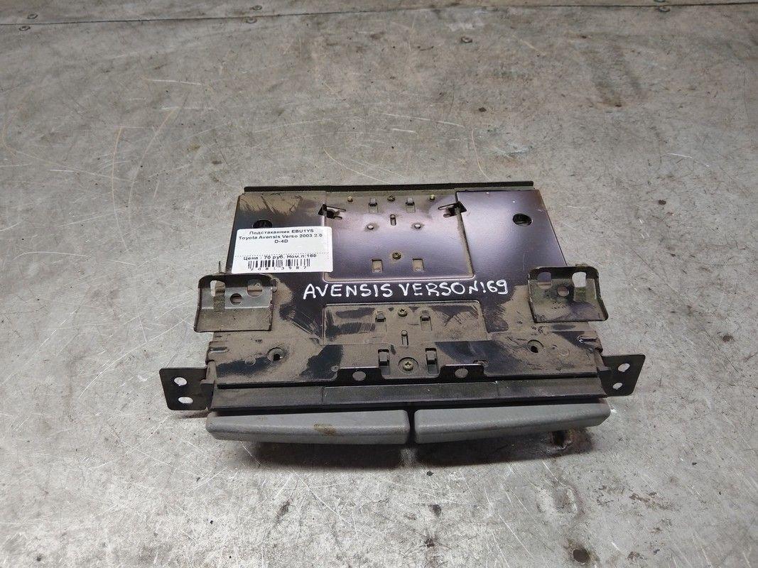 Подстаканник EBU1YS Toyota Avensis Verso