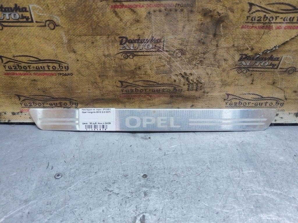 Накладка на порог 2P23EC Opel Insignia - Фото 1