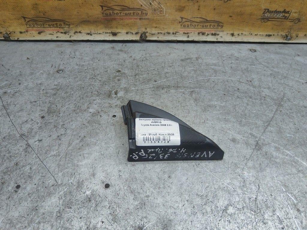 Заглушка зеркала правого 4VER1Q Toyota Avensis - Фото 1