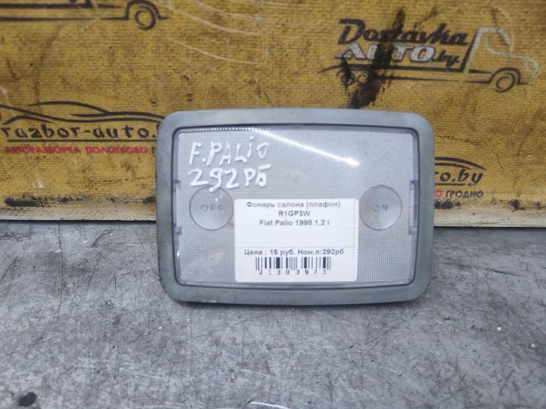 Фонарь салона (плафон) R1GP3W Fiat Palio