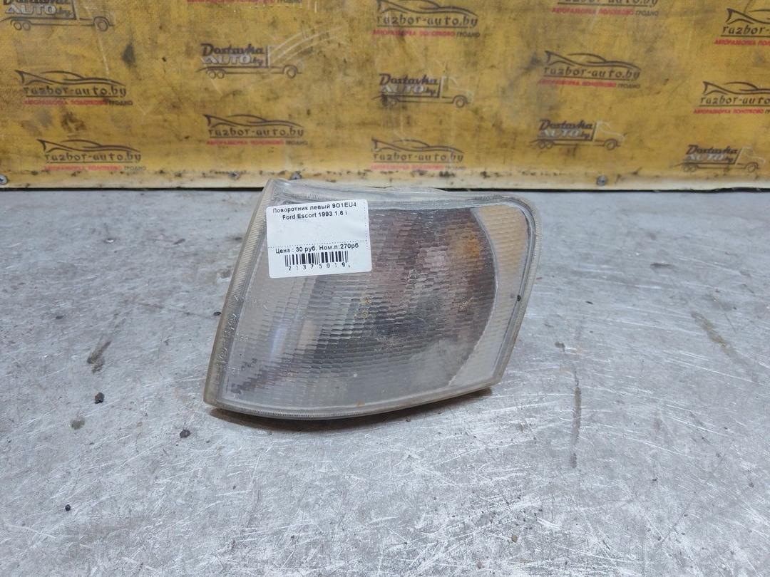 Поворотник левый 9O1EU4 Ford Escort