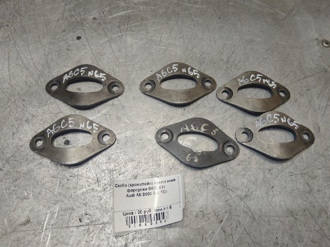 Скоба (кронштейн) крепления форсунки B62LEW Audi A6