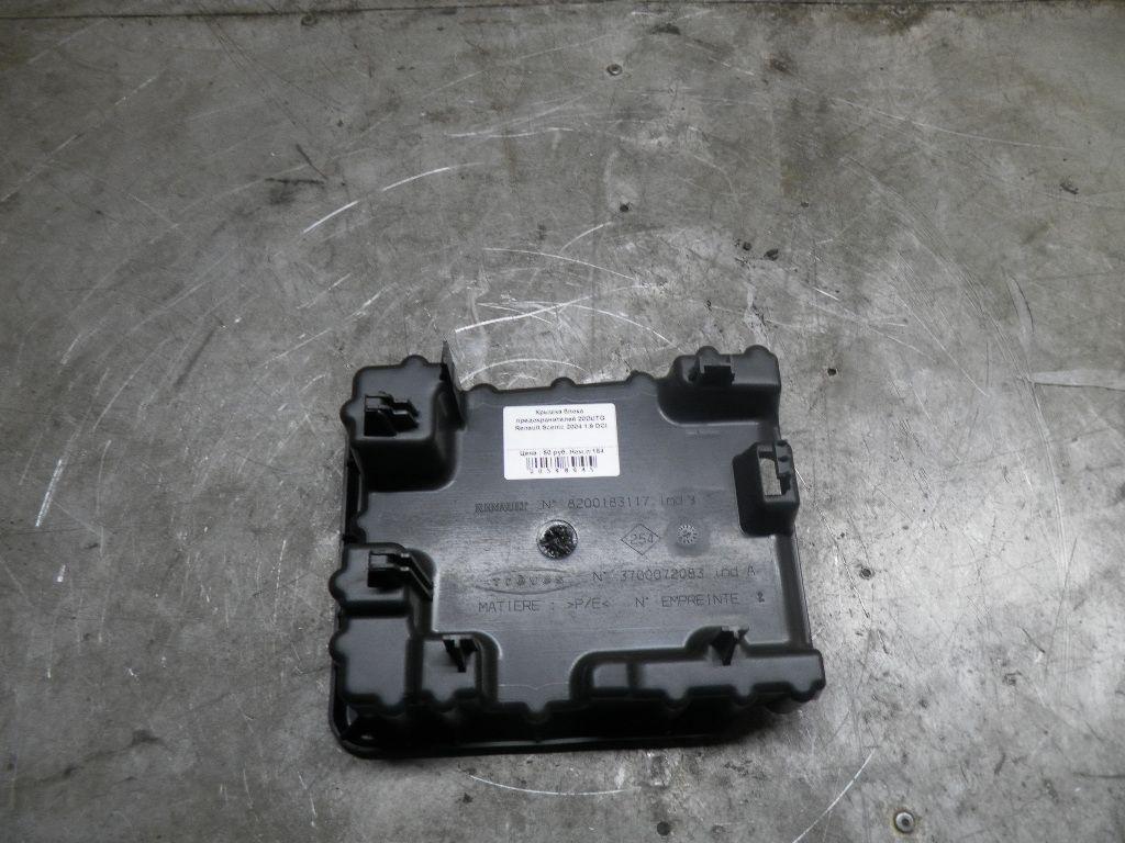 Крышка блока предохранителей 20DUTG Renault Scenic купить с доставкой