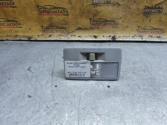 Фонарь салона (плафон) R77H9C Mazda 3