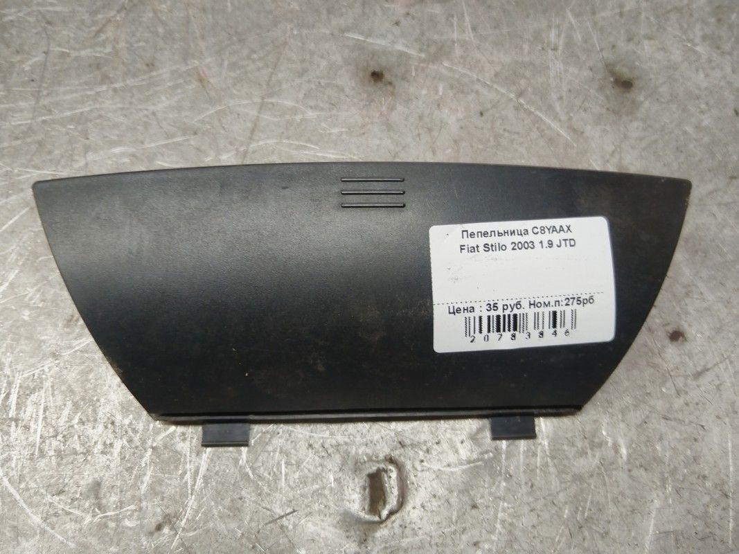 Пепельница C8YAAX Fiat Stilo - Фото 1