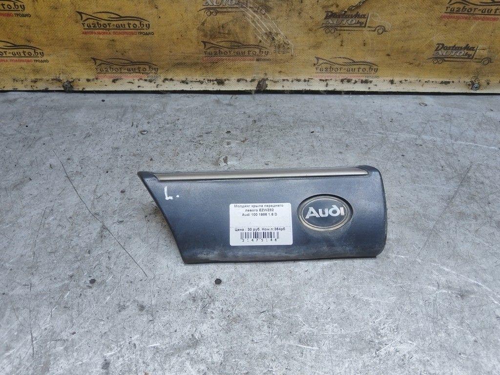 Молдинг крыла переднего левого EZWZ82 Audi 100 - Фото 1