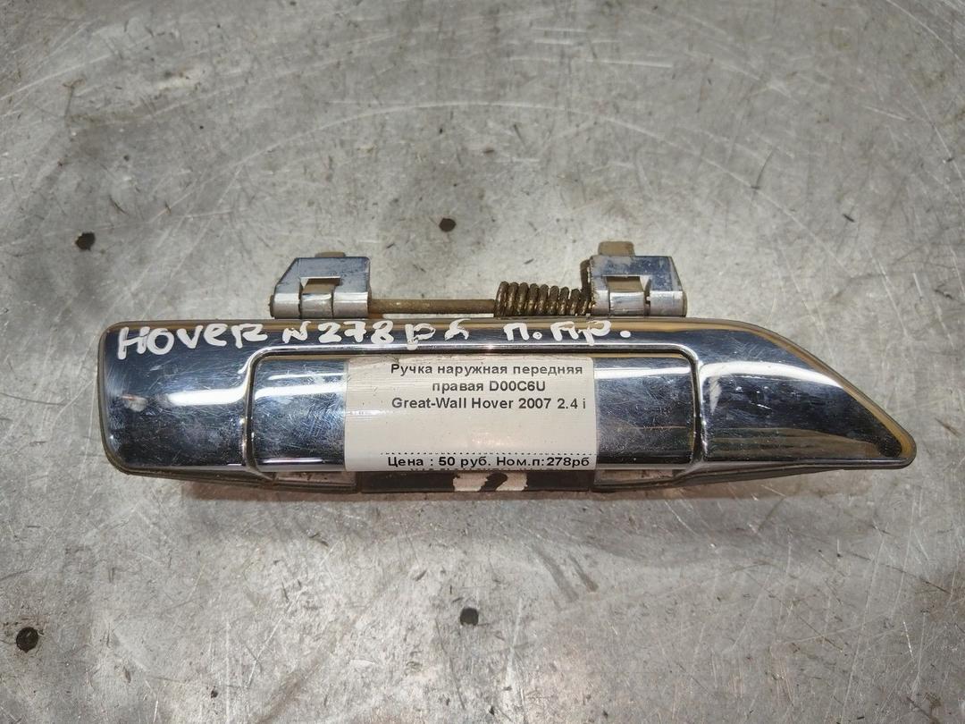 Ручка наружная передняя правая D00C6U Great-Wall Hover - Фото 1