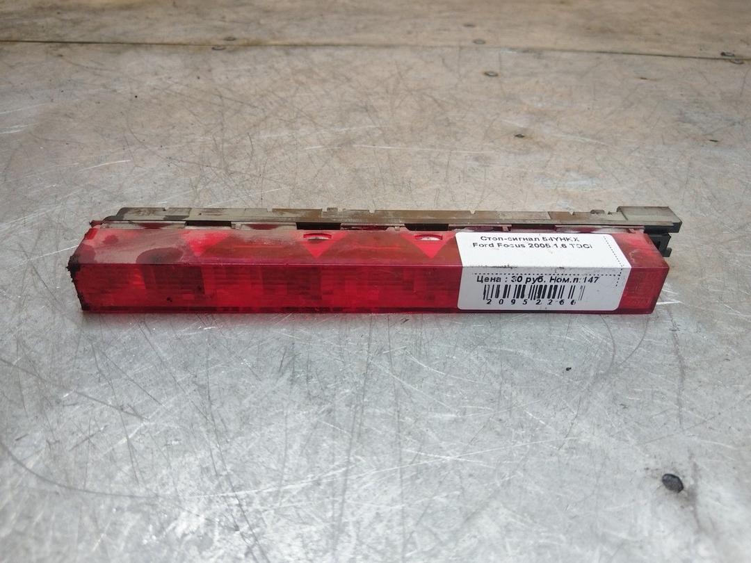 Стоп-сигнал 54YHKX Ford Focus - Фото 1
