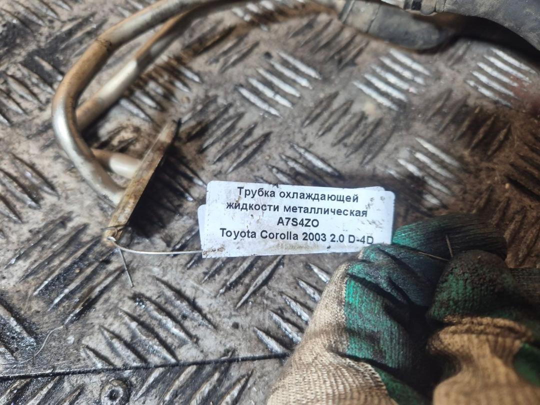 Трубка охлаждающей жидкости металлическая A7S4ZO Toyota Corolla - Фото 1