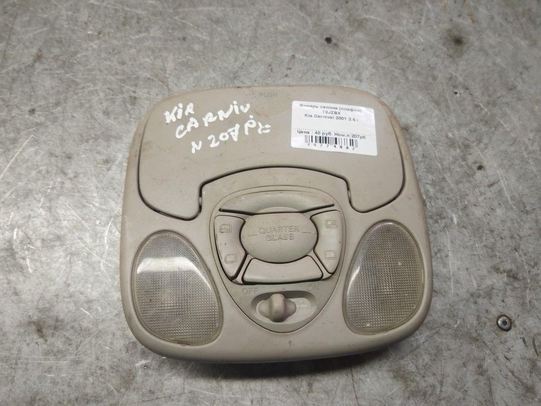 Фонарь салона (плафон) T2JZBX Kia Carnival - Фото 1